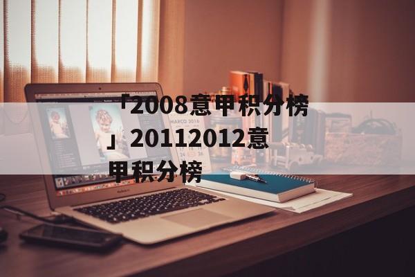 「2008意甲积分榜」20112012意甲积分榜