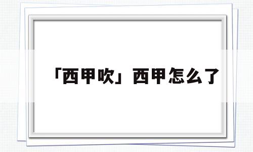 「西甲吹」西甲怎么了