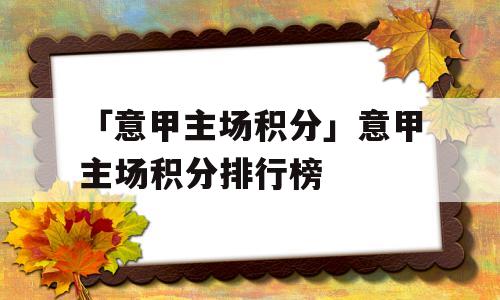 「意甲主场积分」意甲主场积分排行榜