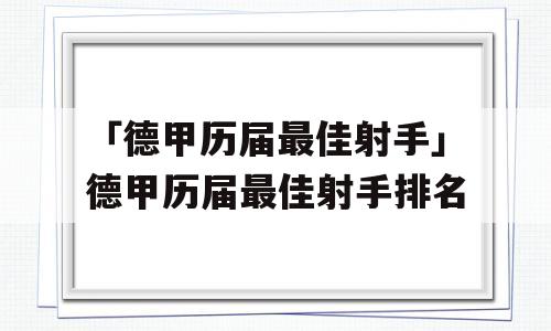 「德甲历届最佳射手」德甲历届最佳射手排名