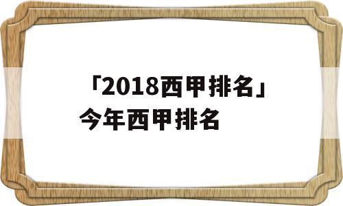 「2018西甲排名」今年西甲排名