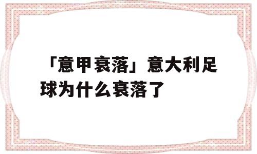 「意甲衰落」意大利足球为什么衰落了