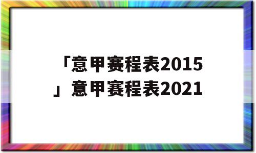 「意甲赛程表2015」意甲赛程表2021