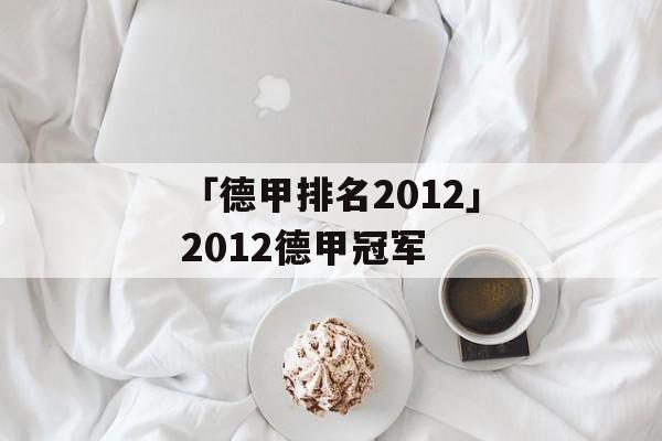 「德甲排名2012」2012德甲冠军