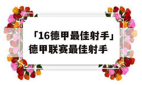 「16德甲最佳射手」德甲联赛最佳射手