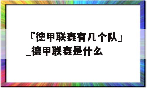 『德甲联赛有几个队』_德甲联赛是什么