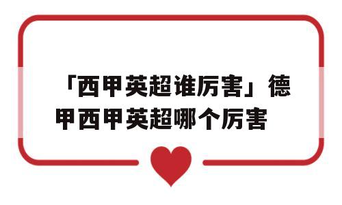 「西甲英超谁厉害」德甲西甲英超哪个厉害