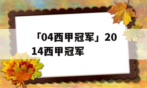 「04西甲冠军」2014西甲冠军