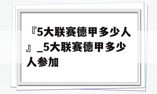 『5大联赛德甲多少人』_5大联赛德甲多少人参加