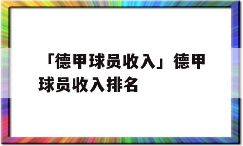 「德甲球员收入」德甲球员收入排名