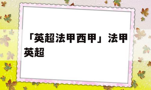 「英超法甲西甲」法甲英超