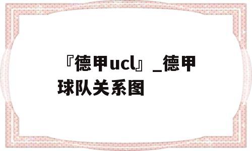 『德甲ucl』_德甲球队关系图