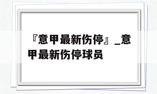 『意甲最新伤停』_意甲最新伤停球员