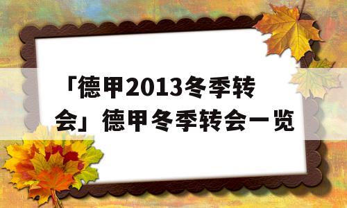 「德甲2013冬季转会」德甲冬季转会一览