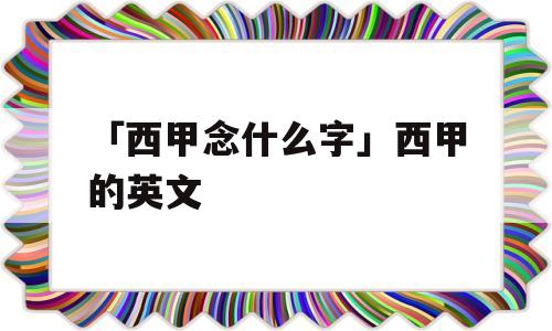 「西甲念什么字」西甲的英文