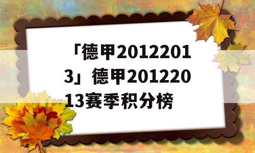 「德甲20122013」德甲20122013赛季积分榜