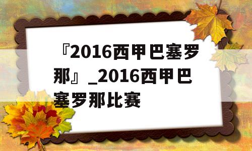 『2016西甲巴塞罗那』_2016西甲巴塞罗那比赛