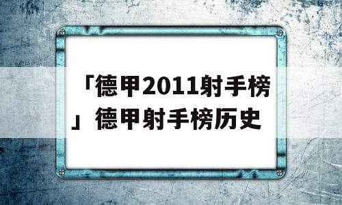 「德甲2011射手榜」德甲射手榜历史