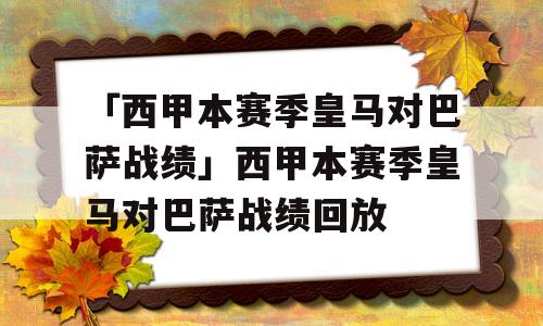 「西甲本赛季皇马对巴萨战绩」西甲本赛季皇马对巴萨战绩回放