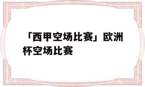 「西甲空场比赛」欧洲杯空场比赛