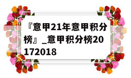 『意甲21年意甲积分榜』_意甲积分榜20172018