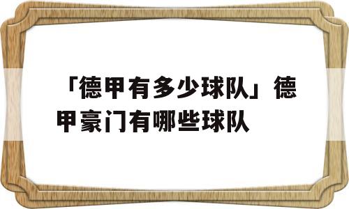 「德甲有多少球队」德甲豪门有哪些球队