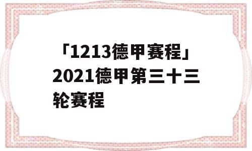 「1213德甲赛程」2021德甲第三十三轮赛程