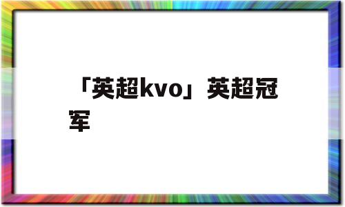 「英超kvo」英超冠军