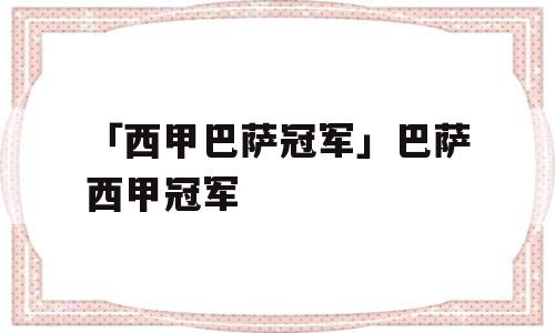 「西甲巴萨冠军」巴萨西甲冠军