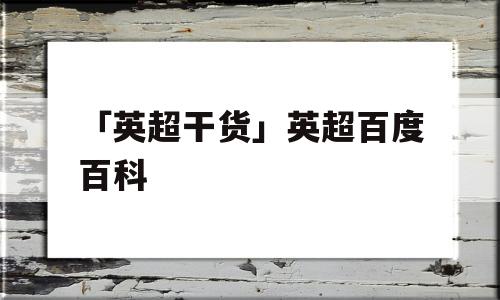 「英超干货」英超百度百科