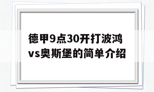 德甲9点30开打波鸿vs奥斯堡的简单介绍