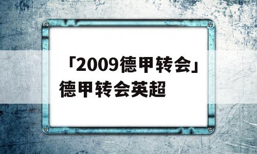 「2009德甲转会」德甲转会英超