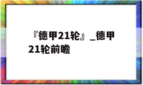 『德甲21轮』_德甲21轮前瞻