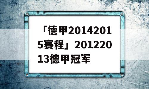 「德甲20142015赛程」20122013德甲冠军