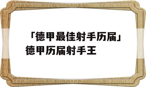 「德甲最佳射手历届」德甲历届射手王