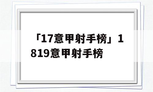 「17意甲射手榜」1819意甲射手榜