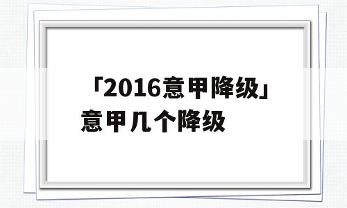 「2016意甲降级」意甲几个降级