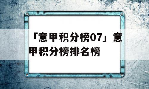 「意甲积分榜07」意甲积分榜排名榜