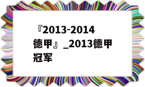 『2013-2014德甲』_2013德甲冠军