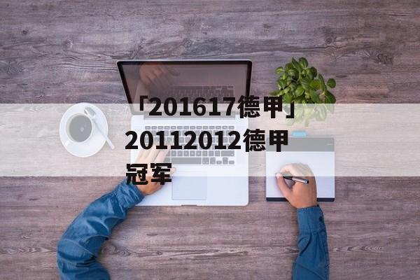 「201617德甲」20112012德甲冠军