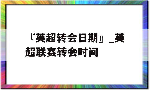 『英超转会日期』_英超联赛转会时间