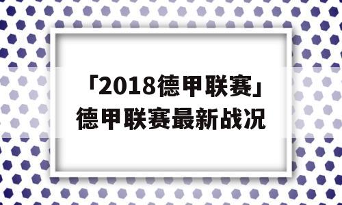 「2018德甲联赛」德甲联赛最新战况