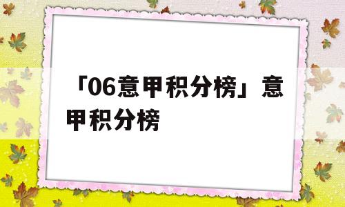 「06意甲积分榜」意甲积分榜