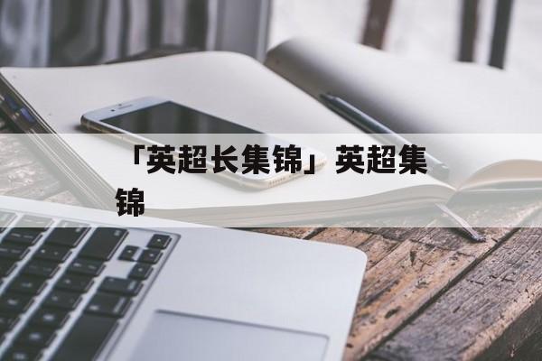 「英超长集锦」英超集锦