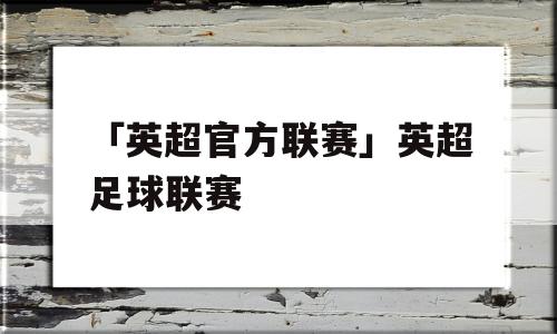 「英超官方联赛」英超足球联赛