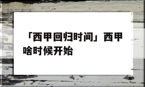 「西甲回归时间」西甲啥时候开始