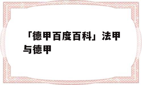 「德甲百度百科」法甲与德甲