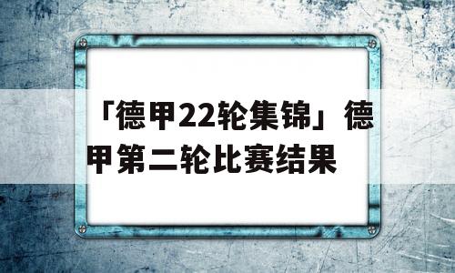 「德甲22轮集锦」德甲第二轮比赛结果