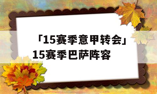 「15赛季意甲转会」15赛季巴萨阵容