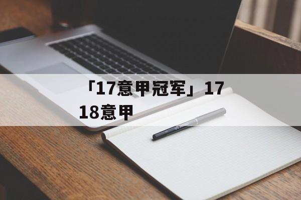 「17意甲冠军」1718意甲